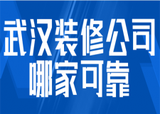 武漢裝修公司哪家可靠(服務(wù)專長(zhǎng)+區(qū)域)