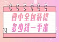 晉中全包裝修多少錢一平米(報(bào)價(jià)明細(xì))