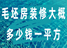 毛坯房裝修大概多少錢一平方