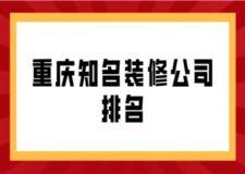 重慶知名裝修公司排名(附裝修報價)