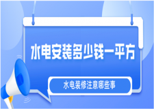 水電安裝多少錢一平方，水電裝修注意哪些事