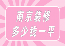 南京裝修多少錢一平(靠譜裝修公司推薦)