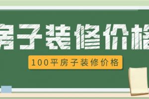 100平房子简单装修多少钱