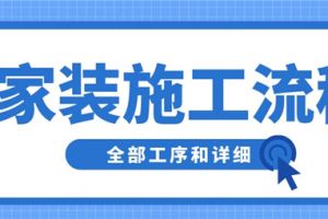 室内家装完整流程