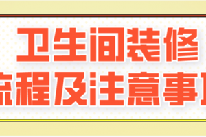 卫生间装修流程和注意事项