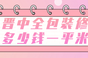 哈爾濱全包裝修多少錢一平米