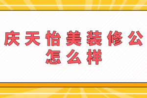 重庆装修公司怎么样