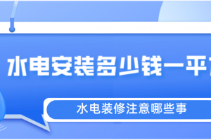 广州水电装修安装每平要多少钱