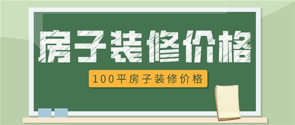 100平房子装修价格