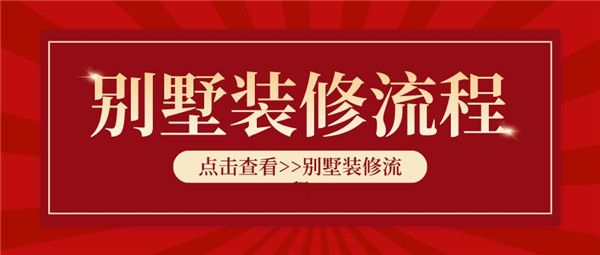 別墅裝修流程
