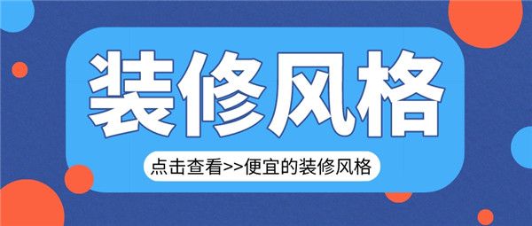 便宜的裝修風(fēng)格