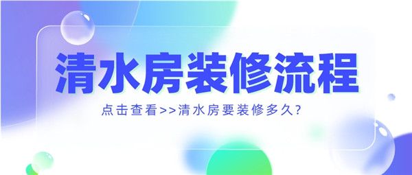 清水房裝修流程