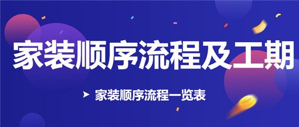 家裝順序流程及工期