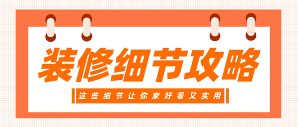 裝修細(xì)節(jié)攻略