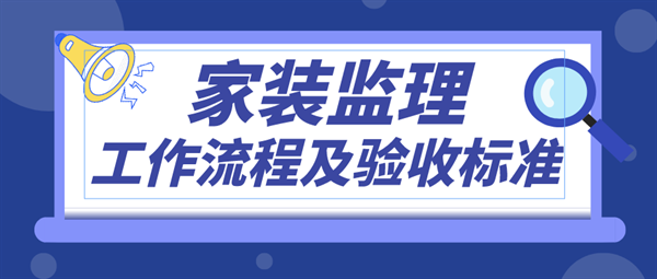 家裝監(jiān)理工作流程
