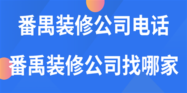 番禹装修公司电话，番禹装修公司找哪家