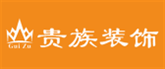 番禹装修公司电话，番禹装修公司找哪家之贵族装饰