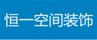 番禹装修公司电话，番禹装修公司找哪家之恒一空间装饰