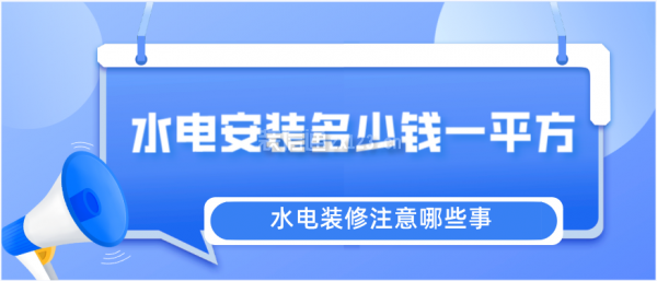 水電裝修注意哪些事