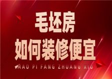 毛坯房如何裝修便宜,毛坯房省錢裝修方法