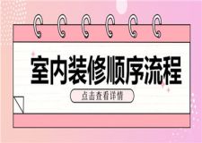 室內(nèi)裝修順序流程詳細介紹(建議收藏)
