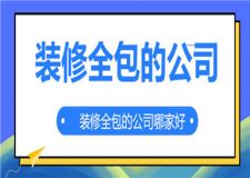 裝修全包的公司哪家好,裝修全包的公司推薦