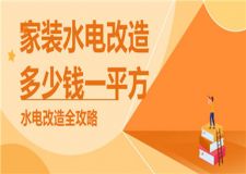 家裝水電改造多少錢一平方,水電改造全攻略