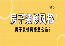 房子裝修風(fēng)格怎么選,房子裝修風(fēng)格選擇技巧