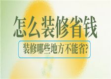 怎么裝修省錢,裝修哪些地方不能省