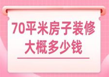 70平米房子裝修大概多少錢(70平米報價明細(xì))