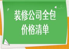 2023裝修公司全包價格清單(報價明細(xì)表)