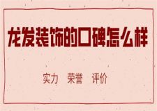 龍發(fā)裝飾的口碑怎么樣,龍發(fā)裝飾公司靠譜嗎