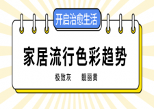 2023家居流行色彩趨勢：極 致灰+亮麗黃，開啟治愈系生活