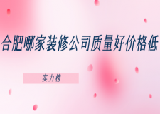 合肥哪家裝修公司質(zhì)量好價格低(實力榜)