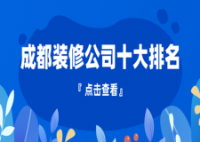 2023成都裝修公司十大排名(口碑推薦)