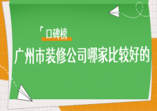 廣州市裝修公司哪家比較好的(口碑榜)