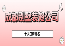 成都別墅裝修公司十大排名(實力+口碑榜)
