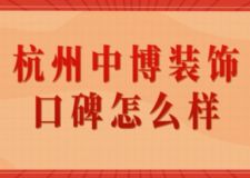 杭州中博裝飾口碑怎么樣(附報價)