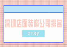 2023深圳店面裝修公司排名(實力榜單)