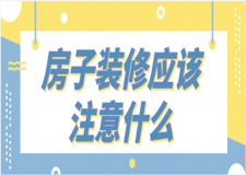 房子裝修應(yīng)該注意什么(2023裝修攻略)