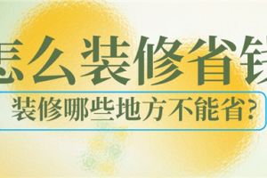 家装哪些地方不能省钱