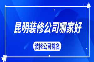 昆明裝修排名