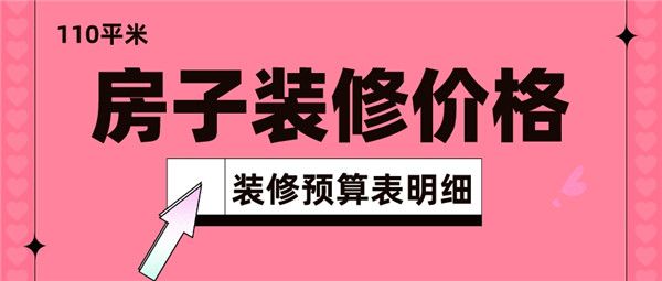 110平米房子裝修價格