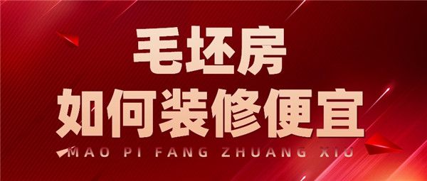 毛坯房如何裝修便宜