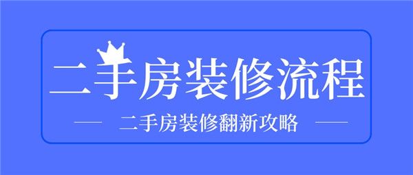 二手房裝修流程