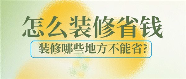 怎么裝修省錢