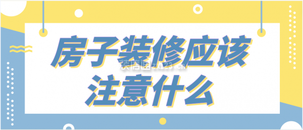 房子裝修應該注意什么