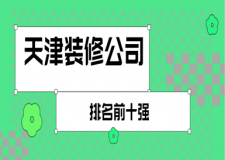 天津裝修公司排名前十強(qiáng)(排名榜top10)