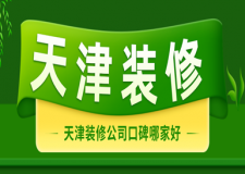 天津裝修公司口碑哪家好(口碑排名)
