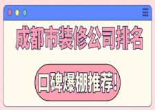 成都市裝修公司排名，口碑爆棚推薦!